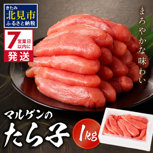 《7営業日以内に発送》マルゲンのたら子 1kg ( 海鮮 たらこ タラコ )【018-0002】 186262 - 北海道北見市