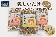 【A-307】北海道産　菌床栽培乾燥椎茸3袋セット（丸干し1袋スライス2袋）