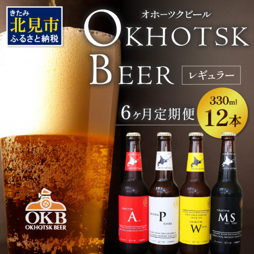 【6ヶ月定期便】オホーツクビール 12本 ( クラフトビール 地ビール 北海道 飲料 アルコール ビール ビア セット 詰め合わせ 麦芽 モルト 麦芽100% 活ビール酵母 ビタミンB群 オホーツク )【999-0102】 186289 - 北海道北見市