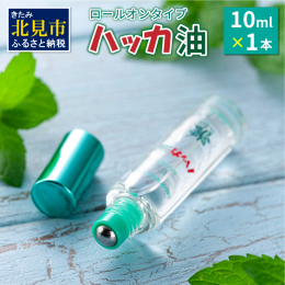 ハッカ草(ミント)から蒸留抽出した天然添加物のハッカ油。 食品の香料及び着香料としてもお使いいただける素材です。 マスク、ハンカチ、おしぼり等に少量つけると「スーッ」とした爽快感が得られます。 使いや
