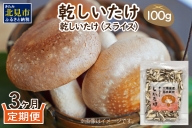【A4-010】北海道産　菌床栽培乾燥椎茸（スライス）100g【3ヶ月定期便】