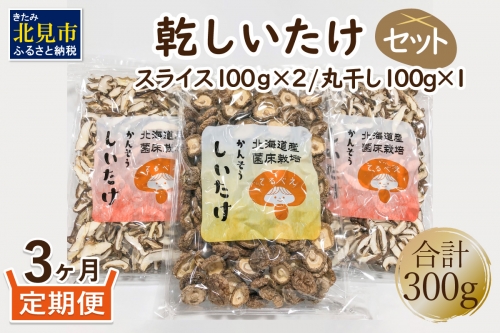 【B9-003】北海道産　菌床栽培乾燥椎茸3袋セット（丸干し1袋スライス2袋）【3ヶ月定期便】
