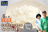 【D8-004】【6ヶ月定期便】北海道北見市端野産「ななつぼし」5kg　無洗米