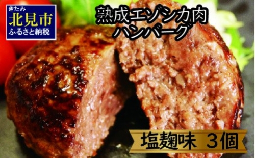 【A-394】熟成エゾシカ肉ハンバーグ（塩麹味）3個 186340 - 北海道北見市
