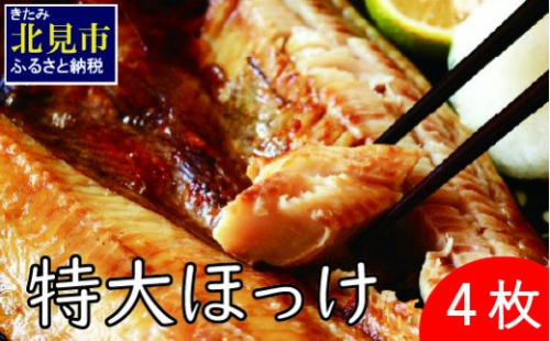 【A2-022】オホーツク産 ほっけ一夜干し 2kg(500g以上×4枚) 186348 - 北海道北見市