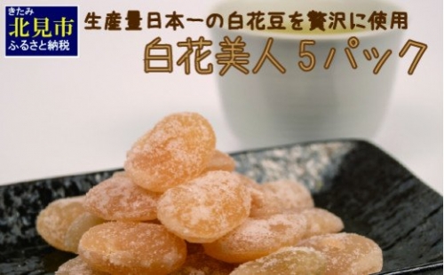 【Z8-007】生産量日本一の白花豆を贅沢に使用した大粒甘納豆「白花美人」5パック