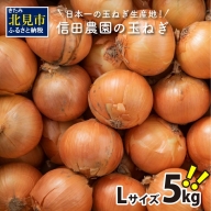 【Z4-001】日本一の玉ねぎ生産地！信田農園の玉ねぎ 5kg（Lサイズ）【2022年9月中旬から順次発送】