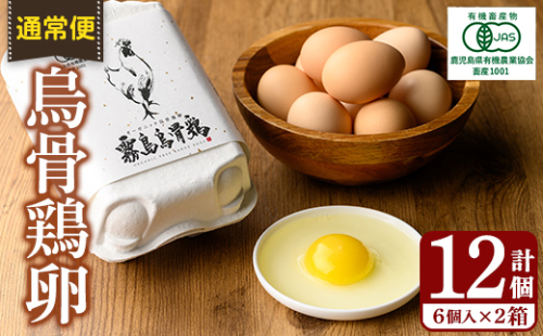 K-331-A ＜通常便＞オーガニック烏骨鶏卵「霧島烏骨鶏」(計12個・6個入×2箱)【お多福たまご】有機JAS 放し飼い自然卵 霧島市 国産 九州産 鹿児島県産 たまご 卵 鶏卵 烏骨鶏 うこっけい 朝食 通常便 1863617 - 鹿児島県霧島市