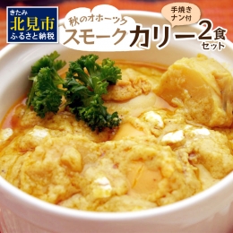 【紅葉にただよう、燻製のカレー！】 すごく辛いけど旨い！スモークのまろやかな薫りの後に広がるスパイシーな味わいです。 森のチップの上品な薫りが漂う燻製のルーに、オホーツク産のホタテをトッピング。 イン