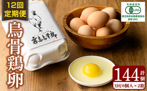 K-331-B ＜12回定期便＞オーガニック烏骨鶏卵「霧島烏骨鶏」(計144個・6個入×2箱 12回)【お多福たまご】有機JAS 放し飼い自然卵 霧島市 国産 九州産 鹿児島県産 たまご 卵 鶏卵 烏骨鶏 うこっけい 朝食 定期便 1863922 - 鹿児島県霧島市