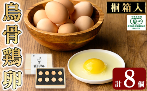 K-332 《桐箱入》オーガニック烏骨鶏卵「霧島烏骨鶏」(8個入)【お多福たまご】有機JAS 放し飼い自然卵 霧島市 国産 九州産 鹿児島県産 たまご 卵 鶏卵 烏骨鶏 うこっけい 朝食 ギフト 贈答 プレゼント 1863930 - 鹿児島県霧島市