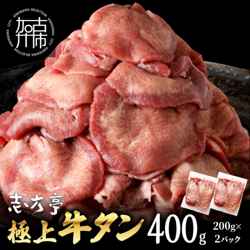 極上牛タン お試し400g(200g×2パック)《 牛タン タン 牛肉 牛 肉 お肉 厳選 焼肉 焼き肉 BBQ バーベキュー しゃぶしゃぶ スライス 小分け 小分けパック 400g 牛タン薄切り 》【2400A00415】 1863943 - 兵庫県加古川市