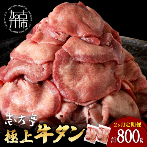 極上牛タン 400g(200g×2パック)【2ヶ月定期便】《 牛タン タン 牛肉 牛 肉 お肉 定期便 厳選 焼肉 焼き肉 BBQ バーベキュー しゃぶしゃぶ スライス 小分け 小分けパック 400g 牛タン薄切り 》【2401A00417】 1863956 - 兵庫県加古川市