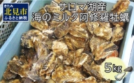 【A-412】サロマ湖産海のミルク阿修羅牡蠣 5kg【2022年10月から順次配送】