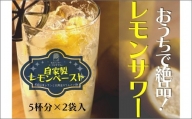 【A-415】レモンサワー専門店の自家製レモンペースト