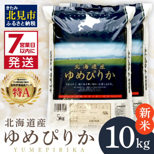 《7営業日以内に発送》【新米】令和7年産 ゆめぴりか 10kg 北海道産 厳撰 精白米 ( お米 米 白米 北海道 精米 10キロ 5kg ごはん ライス 特A ふるさと納税 )【080-0079】 186432 - 北海道北見市