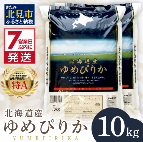 《7営業日以内に発送》令和7年産 厳撰ゆめぴりか 10kg 北海道産 精白米 ( お米 米 白米 北海道 精米 10キロ 5kg ごはん ライス 特A ふるさと納税 )【080-0086】 186432 - 北海道北見市
