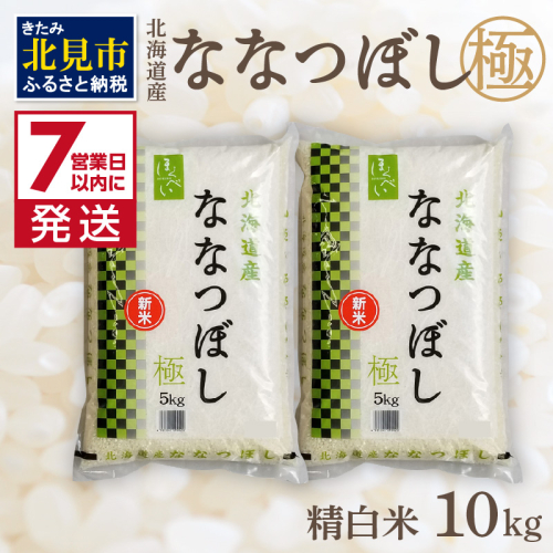 《7営業日以内に発送》【新米】令和7年産 ななつぼし 10kg 北海道産 極 精白米 最高ランク 特A ( お米 米 精米 5キロ 10キロ 北海道産 精白米 )【080-0077】
 186433 - 北海道北見市