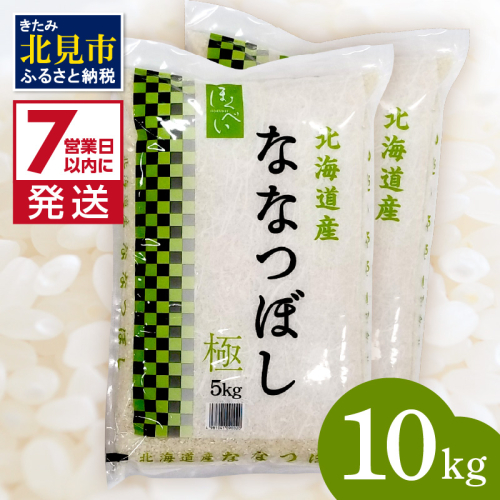 《7営業日以内に発送》令和7年産 ななつぼし 10kg 北海道産 極 精白米 最高ランク 特A ( お米 米 精米 5キロ 10キロ 北海道産 精白米 )【080-0084】 186433 - 北海道北見市