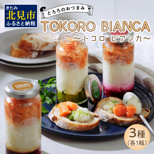 とろろのおつまみTOKORO BIANCA ～トコロ ビアンカ～ ( とろろ おつまみ サーモン ホタテ バジル )【121-0009】 186437 - 北海道北見市