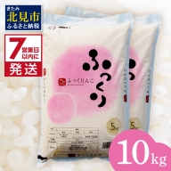 【A1-036】北海道産 ふっくりんこ 精白米 10kg