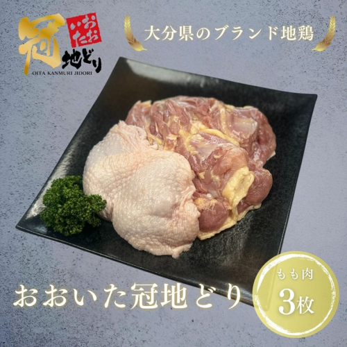 おおいた冠地どり 「もも肉」 3枚 / 1枚真空_2489R 1864626 - 大分県国東市