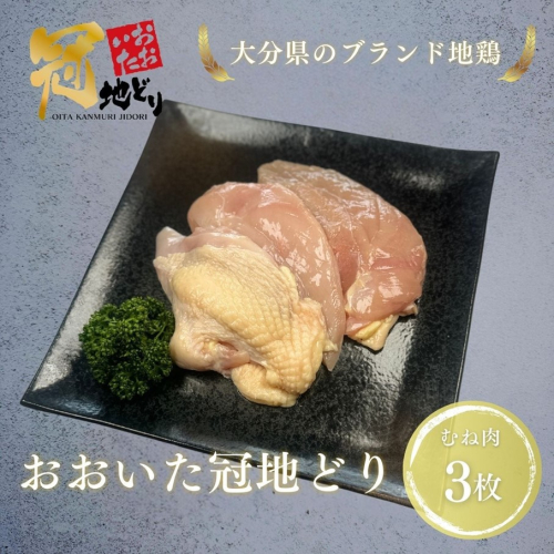 おおいた冠地どり 「むね肉」 3枚 / 1枚真空_2490R 1864627 - 大分県国東市