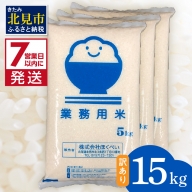 【A-437】【訳あり】 業務用 北海道産米 精白米 15kg