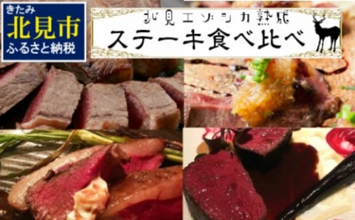 【E-009】北見エゾシカ　熟成肉　ステーキ　食べくらべ　詰め合わせ　セット