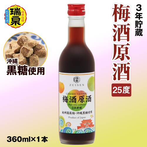 【琉球泡盛】3年貯蔵　瑞泉「沖縄黒糖使用」梅酒原酒25度　360ml×1本　リキュール 1864810 - 沖縄県南風原町