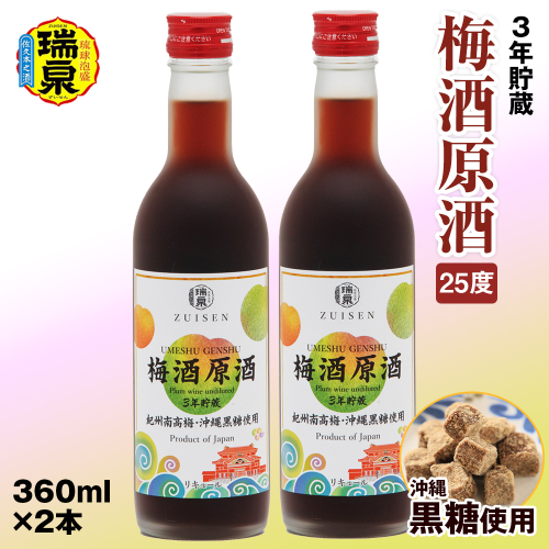 【琉球泡盛】3年貯蔵　瑞泉「沖縄黒糖使用」梅酒原酒25度　360ml×2本　リキュール 1864811 - 沖縄県南風原町