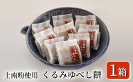 くるみゆべし餅（14個入り×1箱 5000円）