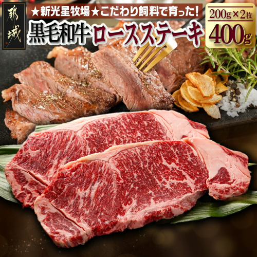 新光星牧場☆黒毛和牛ロースステーキ400g_MJ-M901 1865419 - 宮崎県都城市