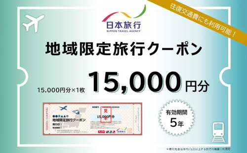 沖縄県沖縄市　日本旅行　地域限定旅行クーポン1万5千円分 ホテル ビーチ グルメ スパ・エステ アートギャラリー ダイビング 琉球料理 沖縄料理 音楽ライブ パワースポット巡り フォトジェニック ワーケーション ファミリー 沖縄旅行 琉球ゴールデンキングス FC琉球 エイサー 沖縄アリーナ 動物園 広島カープ 1865420 - 沖縄県沖縄市