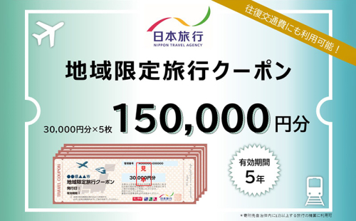 沖縄県沖縄市　日本旅行　地域限定旅行クーポン15万円分 ホテル ビーチ グルメ スパ・エステ アートギャラリー ダイビング 琉球料理 沖縄料理 音楽ライブ パワースポット巡り フォトジェニック ワーケーション ファミリー 沖縄旅行 琉球ゴールデンキングス FC琉球 エイサー 沖縄アリーナ 動物園 広島カープ 1865424 - 沖縄県沖縄市