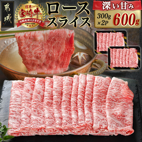 宮崎牛ローススライス(300g×2P)_AC-N404 1865426 - 宮崎県都城市