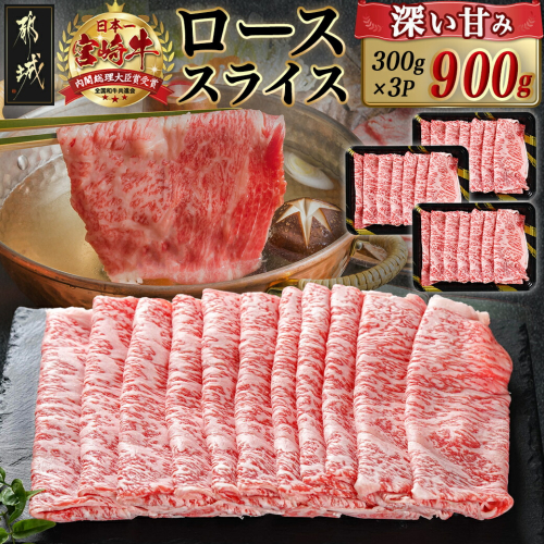 宮崎牛ローススライス(300g×3P)_AD-N402 1865428 - 宮崎県都城市