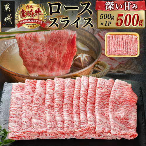 宮崎牛ローススライス(500g)_MJ-N401 1865445 - 宮崎県都城市