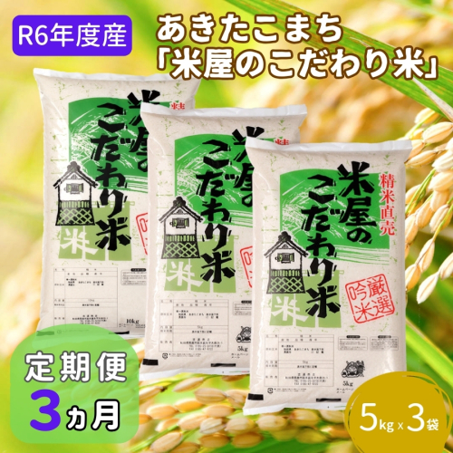 定期便 R6年度産  『米屋のこだわり米』あきたこまち 白米 15kg  5kg×3袋3ヶ月連続発送（合計45kg）吉運商店秋田県 男鹿市 186560 - 秋田県男鹿市