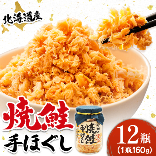 北海道産 鮭フレーク （160g×12瓶） ｜ 焼鮭の 秋鮭 秋サケ 手ほぐし フレーク 冷凍 国産 釧之助本店 すぐ届く 魚介類 海鮮 絶品 人気 笹谷商店 直営 釧之助本店 せんのすけ 高級 すぐ発送 魚介人気 北海道 釧路町 釧路超 特産品 186585 - 北海道釧路町