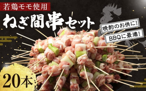 ＜職人串打ちの本格焼き鳥 若鶏モモ ねぎ間 串セット 20本入り＞2か月以内に順次出荷 やきとり ヤキトリ 焼鳥 セット おかず 和食 和風 惣菜 晩酌のお供 BBQ 1865946 - 宮崎県高鍋町