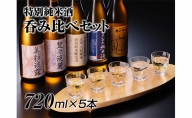 【竹内酒造】特別純米酒呑み比べセット　720ml×5本
