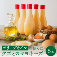 【新開発！】オリーブオイルを使ったタズミのマヨネーズ 5本　007AB01N.／タズミの卵 タズミ 卵 たまご マヨネーズ 大容量 栄養満点 調味料 お料理 安心 安全 健康 玉子 サラダ ディップ ポテトサラダ 常温保存