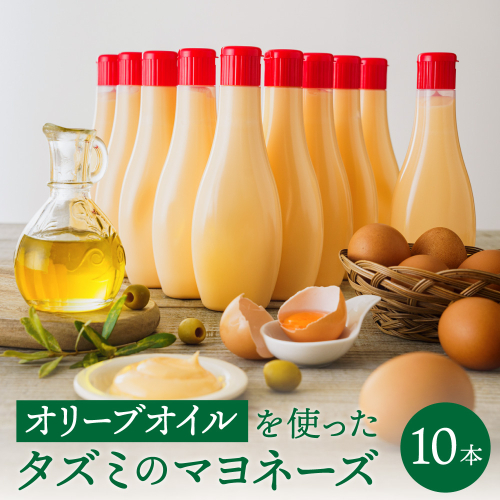 【新開発！】オリーブオイルを使ったタズミのマヨネーズ 10本　014AB02N.／タズミの卵 タズミ 卵 たまご マヨネーズ 大容量 栄養満点 調味料 お料理 安心 安全 健康 玉子 サラダ ディップ ポテトサラダ 常温保存 1866287 - 兵庫県市川町
