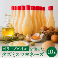 【新開発！】オリーブオイルを使ったタズミのマヨネーズ 10本　014AB02N.／タズミの卵 タズミ 卵 たまご マヨネーズ 大容量 栄養満点 調味料 お料理 安心 安全 健康 玉子 サラダ ディップ ポテトサラダ 常温保存