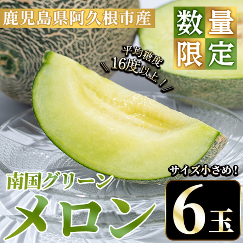 ＜先行予約受付中！2026年6月下旬以降順次発送予定＞数量限定！鹿児島県産南国グリーンメロン(6玉・計6kg) 数量限定 メロン フルーツ 青肉 果物 くだもの 果実 国産 九州産 鹿児島県産【松永青果】akn053-33 1866313 - 鹿児島県阿久根市