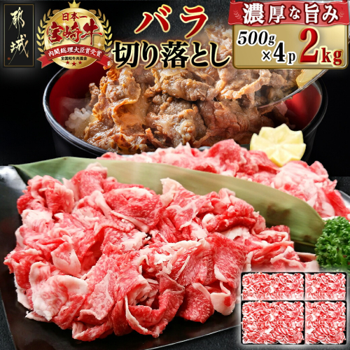 宮崎牛バラ切り落とし(500g×4P)_AD-N403 1866550 - 宮崎県都城市