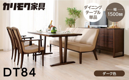 カリモク家具【特別仕様：岐阜県飛騨市産のナラ材使用】ダイニングテーブル（幅1500）／ＤＴ８４モデル ダーク色 ヒダモク　150cm 国産材 木製家具 家具 テーブル 机 食卓 木工製品 おしゃれ ナラ材 楢 天然木 無垢材 1866571 - 岐阜県飛騨市