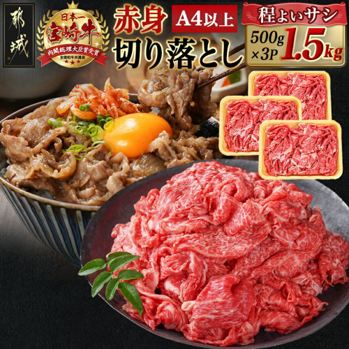 宮崎牛赤身切り落とし(500g×3P)_AD-N404 1866600 - 宮崎県都城市