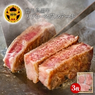 E5-3006／【鹿児島黒牛】リブロース芯ステーキ 3枚（合計600g 急速冷凍）